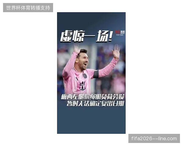 梅西出现肌肉疲劳信号，加之罗梅罗等数名主力带伤，阿根廷卫冕之路面临严峻考验