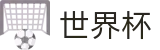 2026足球世界杯官方网站 | 万众瞩目共襄盛举